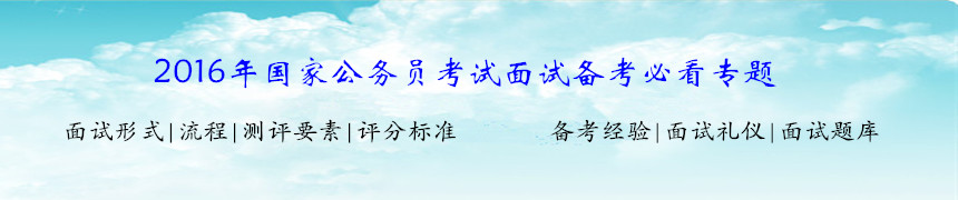 2016年國(guó)家公務(wù)員考試面試備考必看專題