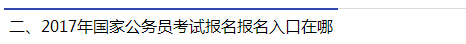 2017年國(guó)家公務(wù)員考試報(bào)名報(bào)名入口在哪