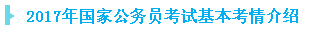 2017年國(guó)家公務(wù)員考試基本考情介紹