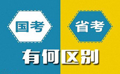 公務員考試政策答疑：國考與省考的區(qū)別