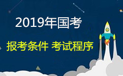 2019年國家公務(wù)員報考資格條件和考試程序