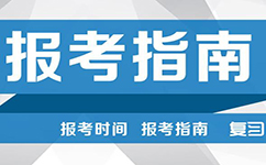 2017年國家公務(wù)員考試報(bào)考指南新舊對比