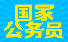 2017年國家公務員考試押題模考