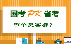 國考pk省公務(wù)員考試 哪個更容易？