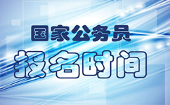 2019年國考及2019年各省公務(wù)員考試時(shí)間一覽