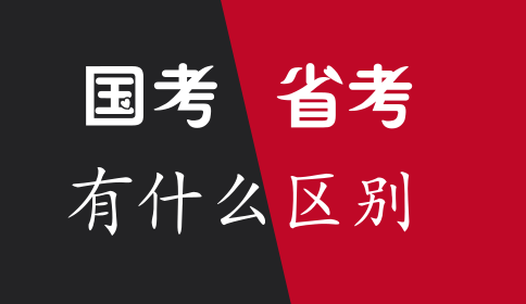 國家公務員考試與省考的區(qū)別你知道嗎