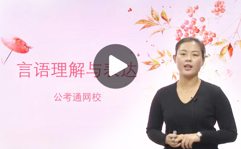 言語理解模塊學(xué)前須知_2019年國(guó)家公務(wù)員考試行測(cè)答題技巧