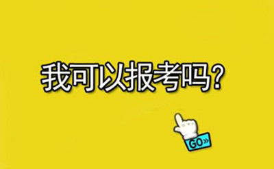 參加了省考還能報(bào)考2019年國(guó)家公務(wù)員考試嗎