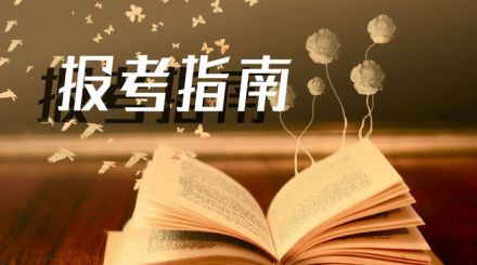 2020年國家公務(wù)員考試我能報(bào)名嗎？看這3點(diǎn)