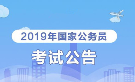 2019年國(guó)家公務(wù)員考試我能報(bào)考嗎？怎么看