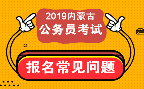 報考內蒙古公務員考試這些常見問題必須知道！