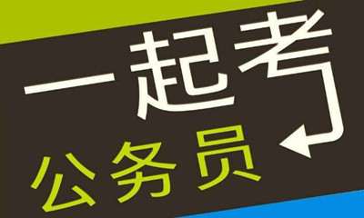 國考這類專業(yè)需求量大機會多待遇好！是你嗎