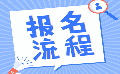 2019年內(nèi)蒙古公務(wù)員考試報(bào)名流程是怎樣的？