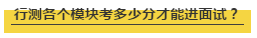 國(guó)考行測(cè)各個(gè)模塊考多少分才能進(jìn)面試？