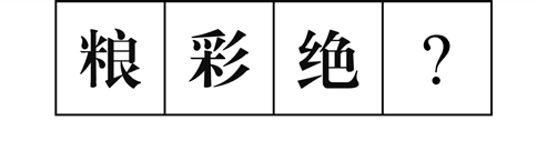 行測圖形推理?？伎键c梳理九：漢字的考法