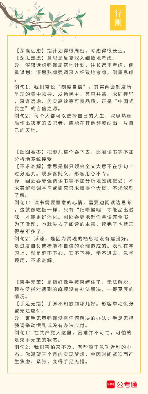 實用！公務員考試行測高頻近義詞辨析（四）