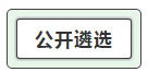 我能報考2019中央遴選和選調(diào)公務(wù)員考試呢？