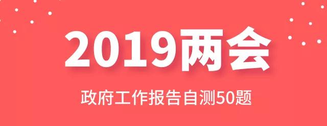 測一測：2019年政府工作報告50題，你都會嗎