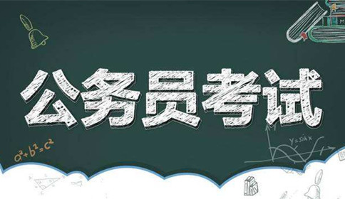 國家公務員考試到底難不難？這幾點告訴你答案！