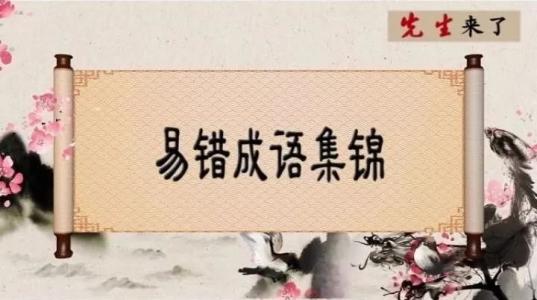 公務(wù)員考試易錯成語