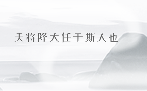 2020年國(guó)考申論積累：品讀2019年以來習(xí)近平引用的那些詩(shī)詞典故（三）