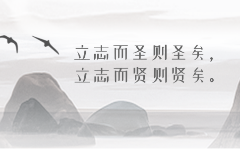 2020年國(guó)考申論積累：品讀2019年以來習(xí)近平引用的那些詩(shī)詞典故（三）