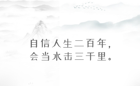 2020年國(guó)考申論積累：品讀2019年以來習(xí)近平引用的那些詩(shī)詞典故（三）