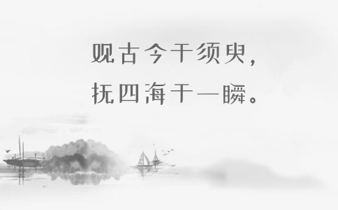 2020年國(guó)考申論積累：在典故中品味文化自信