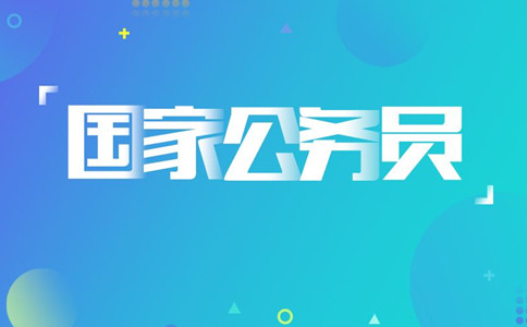 2020年國(guó)考報(bào)名遇到疑問怎么辦，找誰咨詢