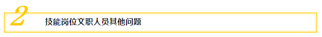 二、技能崗位文職人員其他問(wèn)題