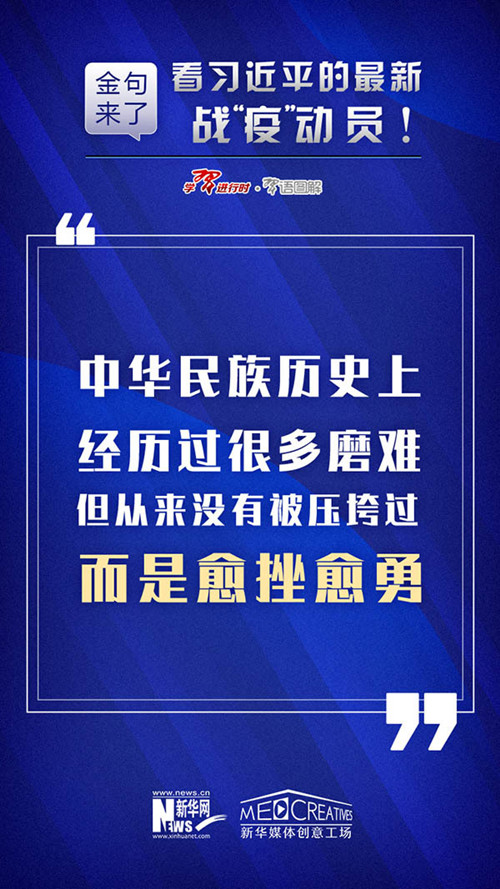 申論素材積累：習(xí)近平最新戰(zhàn)“疫”動(dòng)員10條金句