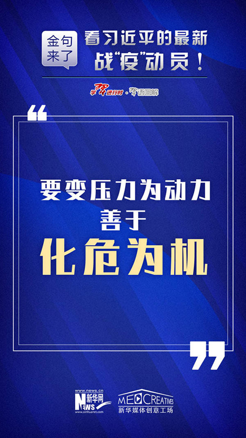 申論素材積累：習(xí)近平最新戰(zhàn)“疫”動(dòng)員10條金句