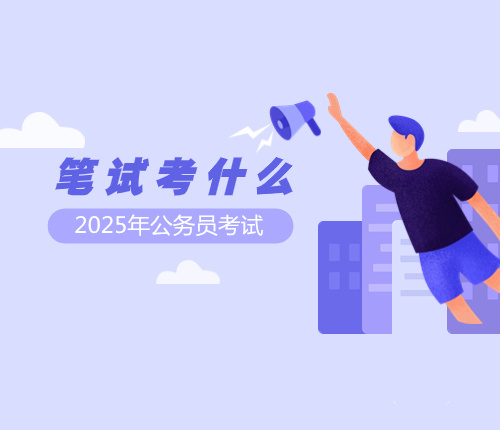 2025湖南省考筆試內(nèi)容